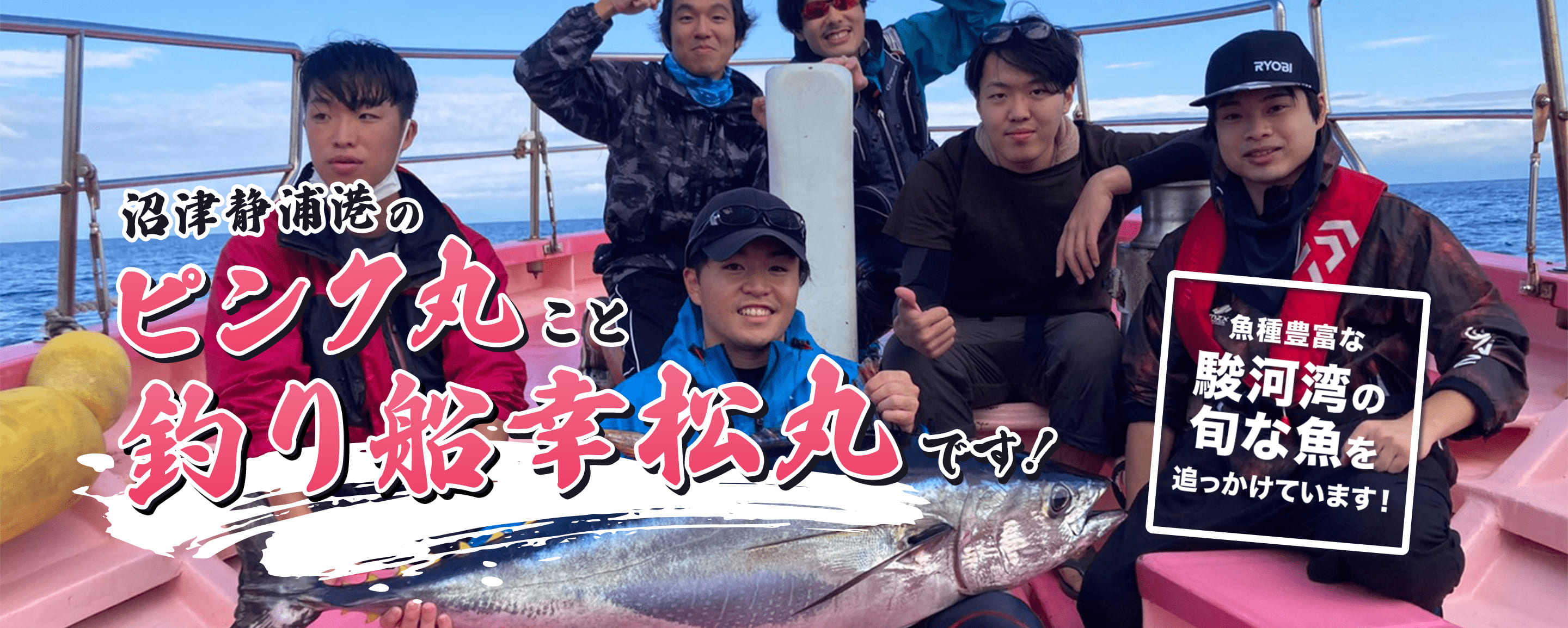 沼津静浦港のピンク丸こと釣り船幸松丸です！魚種豊富な駿河湾の旬な魚を追っかけています！
